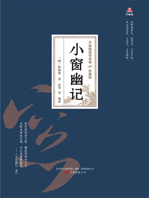 Title details for 小窗幽记 by 陈继儒 - Available